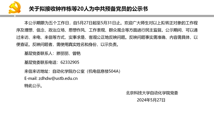 【20240527】3200威尼斯vip拟发展党员公示_22.png